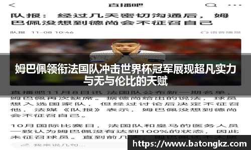 姆巴佩领衔法国队冲击世界杯冠军展现超凡实力与无与伦比的天赋