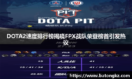 DOTA2速度排行榜揭晓FPX战队荣登榜首引发热议