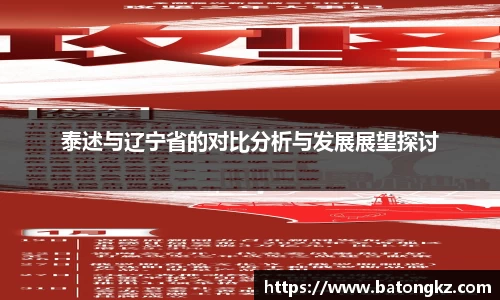 泰述与辽宁省的对比分析与发展展望探讨