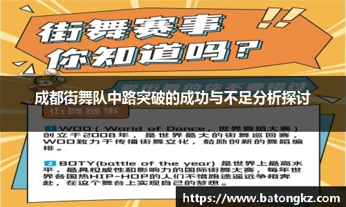 成都街舞队中路突破的成功与不足分析探讨