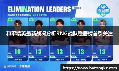 和平精英最新战况分析RNG战队稳居榜首引关注