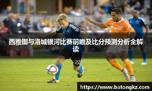 西雅图与洛城银河比赛前瞻及比分预测分析全解读