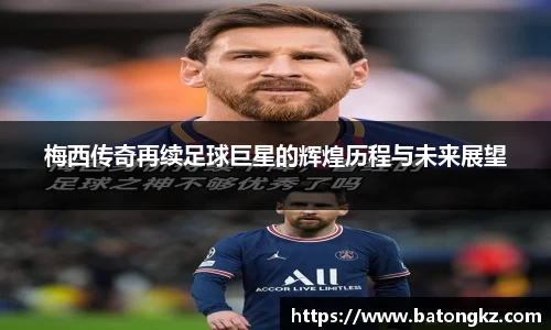 梅西传奇再续足球巨星的辉煌历程与未来展望